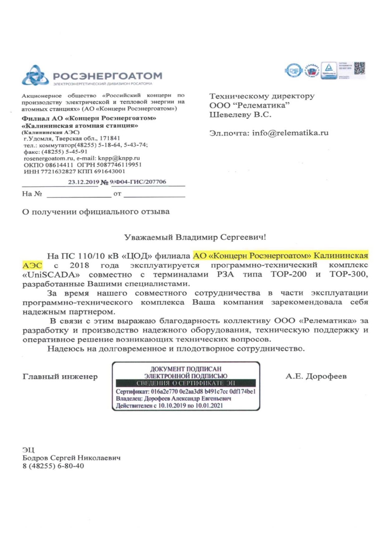 Отзыв от АО "Концерн Росэнергоатом" о работе ПТК "UniSCADA"